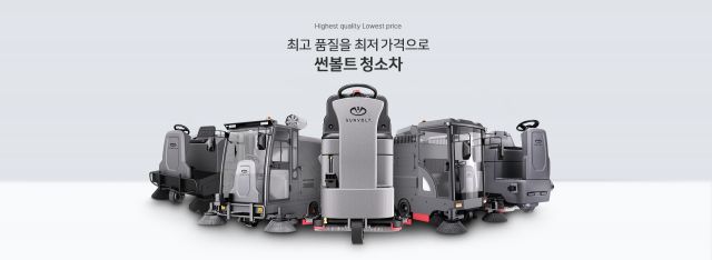 최고 품질과 성능을 자랑하는 썬볼트 청소차 합리적인 가격, 부담없는 렌탈 서비스 시작
