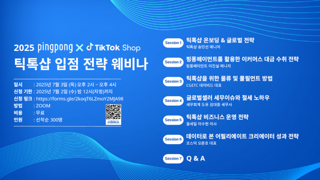 핑퐁페이먼트는 틱톡 코리아와 공동으로 오는 7월 3일 미국 시장 진출을 준비 중인 국내 기업들을 대상으로 ‘틱톡샵 입점 전략 웨비나’를 개최한다