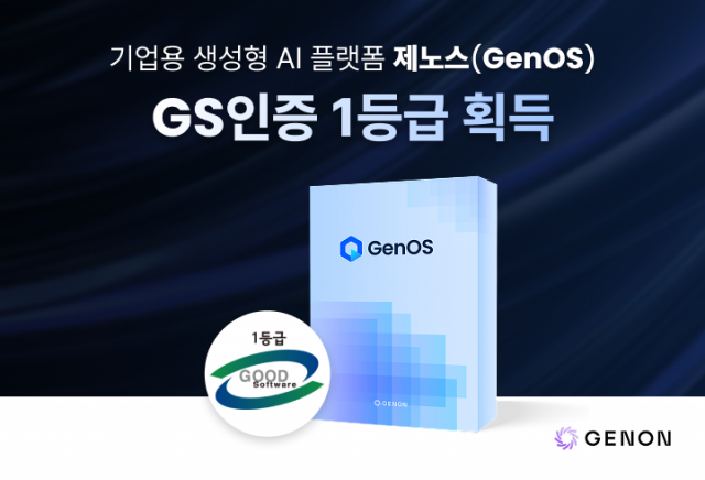 제논의 기업용 생성형 AI 플랫폼 ‘제노스(GenOS)’가 GS 인증 1등급을 획득했다