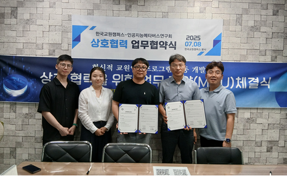 한국교원캠퍼스와 AI메타버스연구회가 한국교원캠퍼스 본사에서 교원 연수 콘텐츠 개발을 위한 업무협약을 체결했다