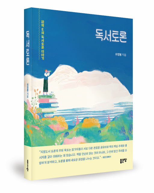 유정봉 지음, 좋은땅출판사, 324쪽, 1만6800원