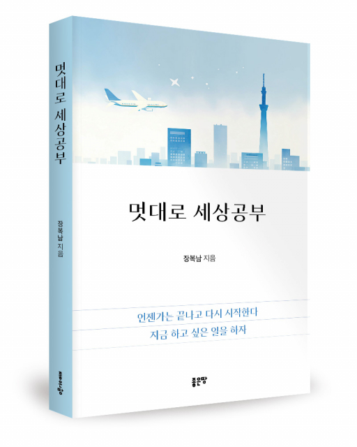 장복남 지음, 좋은땅출판사, 296쪽, 1만7500원