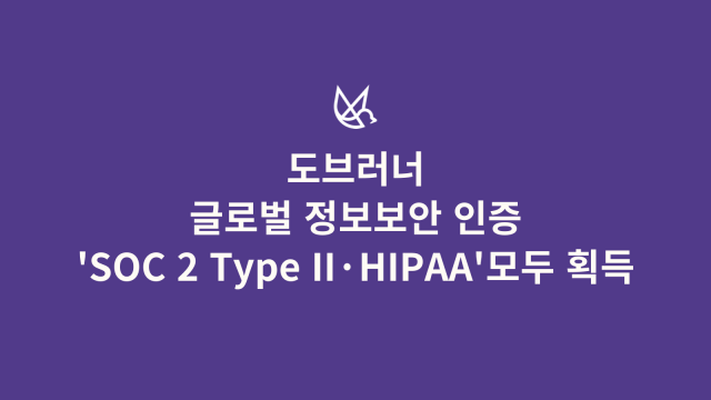 도브러너가 글로벌 정보 보안 인증 ‘SOC 2 Type II’와 ‘HIPAA’를 모두 획득했다