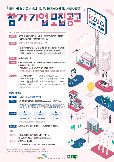 ‘2025년 국토교통 중소·벤처기업 투자유치설명회’ 참가기업 모집 공고 포스터