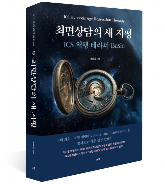 최면상담의 새 지평 : ICS 역행 테라피 Basic 표지