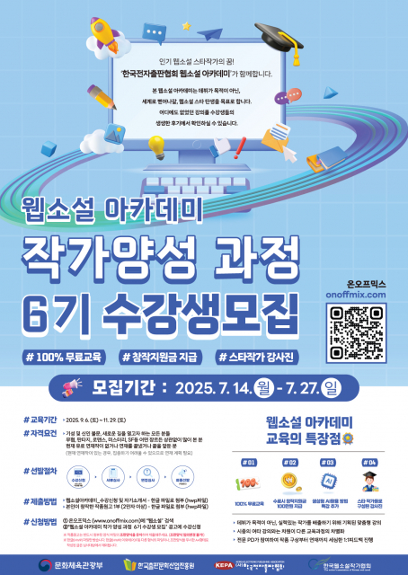 웹소설 아카데미 작가양성 과정 6기 수강생 모집 포스터
