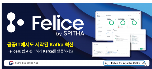 Apache Kafka 운영, 관리, 모니터링 솔루션 ‘Felice’가 조달청 나라장터 종합쇼핑몰에 공식 등록됐다