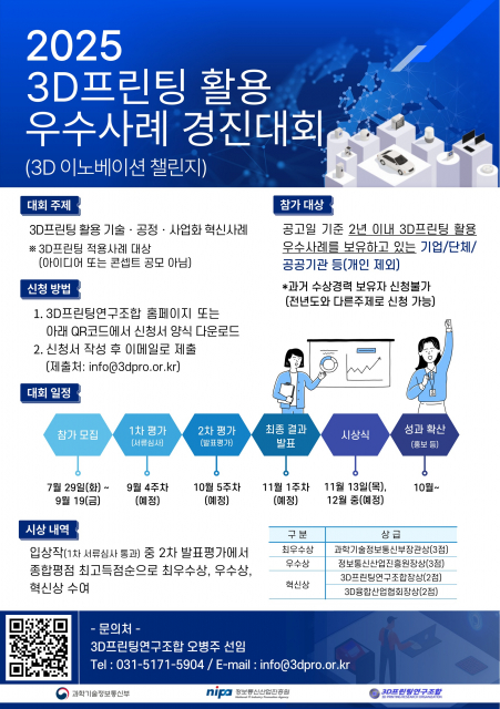 ‘2025 3D이노베이션 챌린지 경진대회’ 포스터