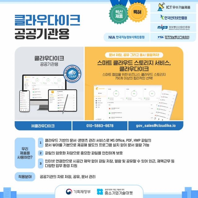 클라우다이크, 공공기관용 혁신제품 지정
