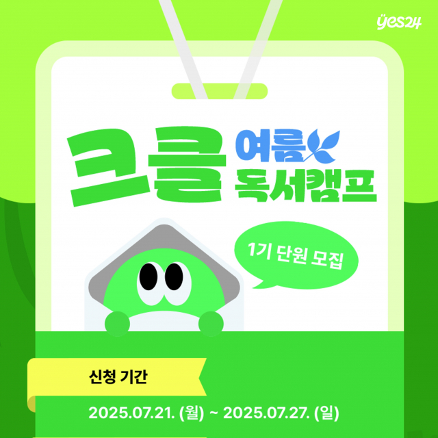 예스24, 독서 습관 형성 위한 ‘크클 여름 독서캠프 1기’ 단원 모집