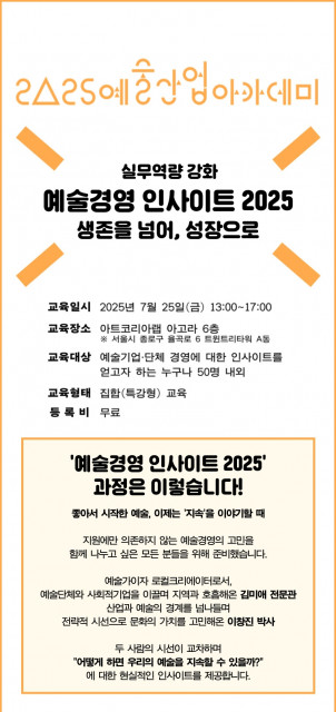 ‘예술경영 인사이트 2025 - 생존을 넘어, 성장으로’ 웹포스터