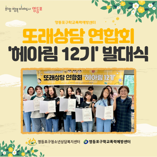 영등포구청소년상담복지센터가 오는 7월 12일 또래상담 연합회 ‘헤아림’ 12기를 대상으로 관계증진 프로그램을 실시한다. 사진은 헤아림 12기 발대식 모습