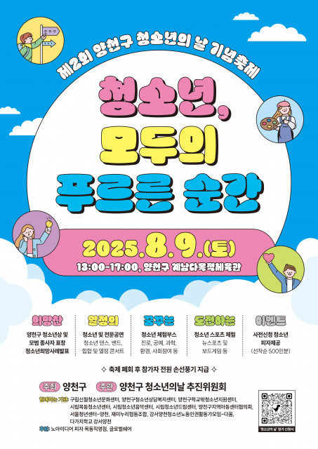 양천구 청소년의 날 기념축제 ‘청소년, 모두의 푸르른 순간’ 포스터
