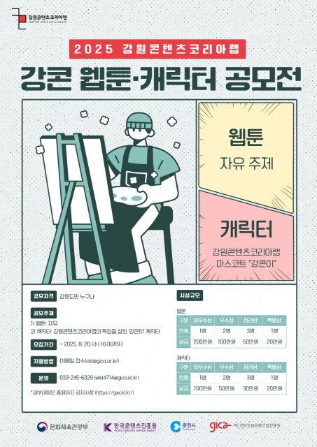 ‘2025년 강원콘텐츠코리아랩 웹툰·캐릭터 공모전’ 포스터