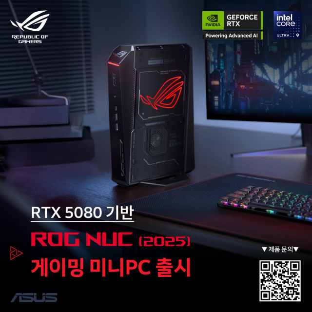 에이수스가 게이밍 미니 PC ‘ROG NUC(2025)’를 출시했다