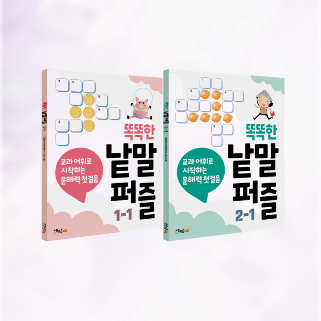 ‘똑똑한 낱말퍼즐 1-1’, ‘똑똑한 낱말퍼즐 2-1’ 표지
