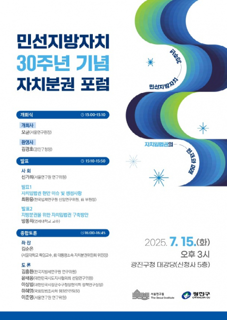 민선지방자치 30주년 기념 자치분권 포럼 포스터