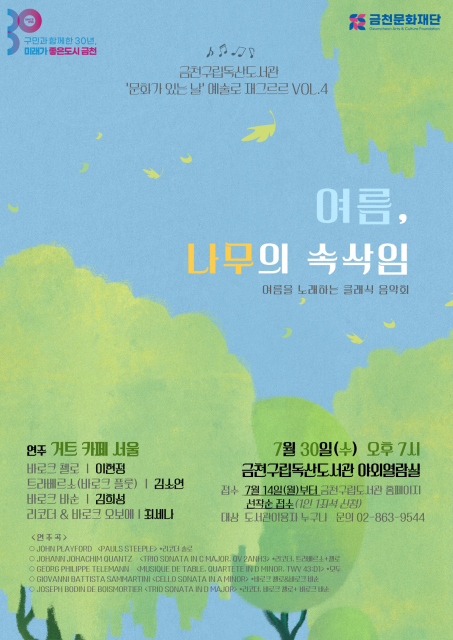 금천구립독산도서관에서 선보이는 7월 문화가 있는 날 클래식 공연 홍보물