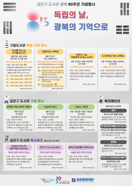 금천구 도서관에서 선보이는 ‘광복 80주년 기념행사’ 포스터