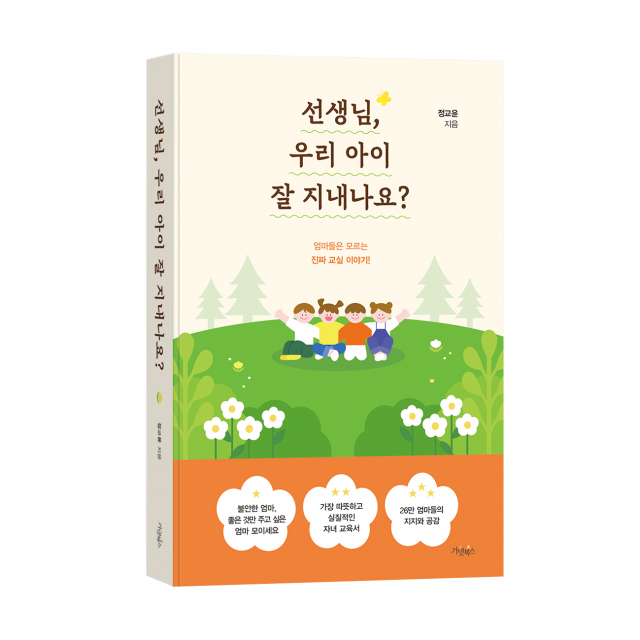 ‘선생님, 우리 아이 잘 지내나요?’, 정교윤 지음, 가넷북스 출판사, 320쪽, 1만8000원
