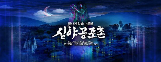 2025 한국민속촌 심야공포촌이 오는 25일 시작된다