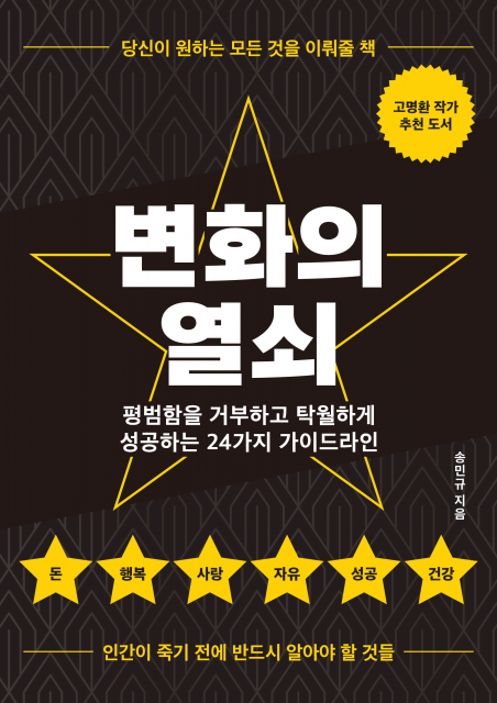 행복한 삶을 위한 구체적인 24가지 방법, 송민규 작가의 ‘변화의 열쇠’가 페스트북 추천 도서로 선정됐다