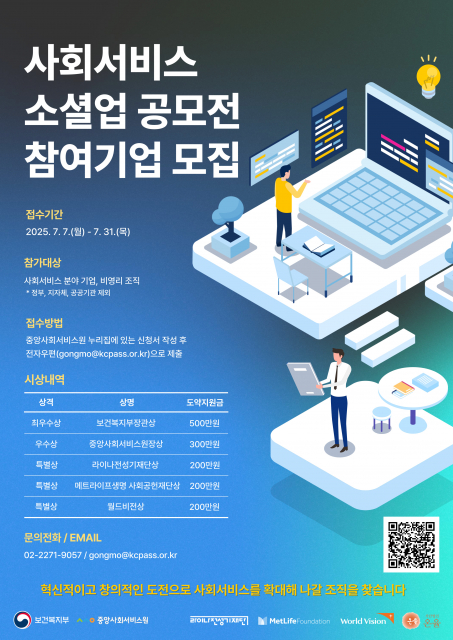 2025 사회서비스 소셜업 공모전 포스터