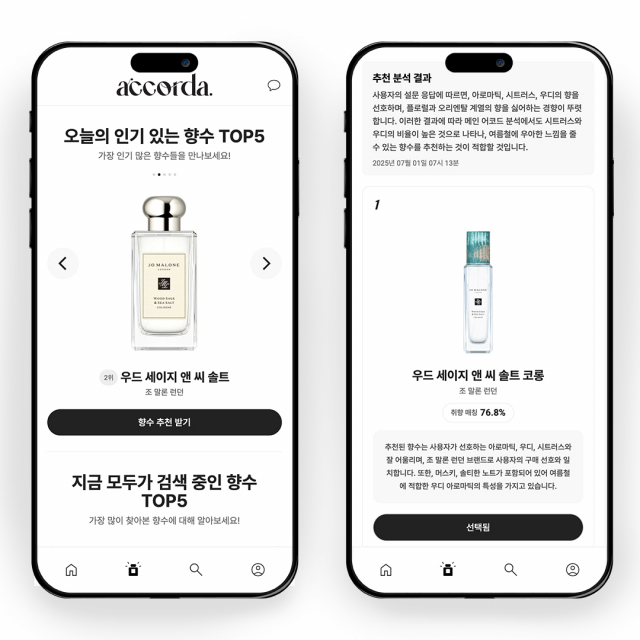 어코다 메인 페이지 중 인기향수 차트와 추천 결과 페이지