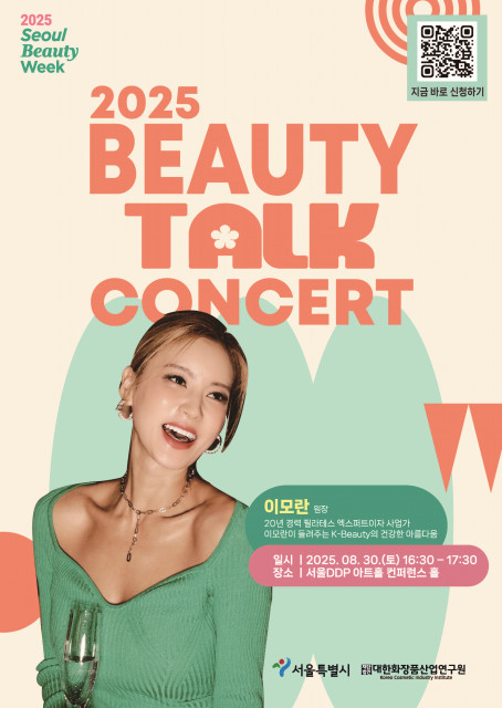 ‘2025 서울뷰티위크 뷰티토크콘서트’ 포스터
