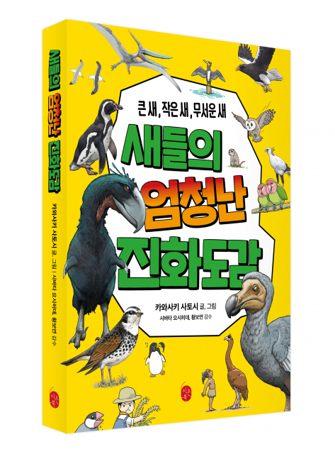 ‘큰 새, 작은 새, 무서운 새 - 새들의 엄청난 진화도감’, 카와사키 사토시, 1만7000원