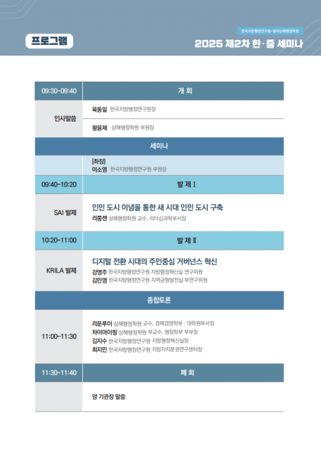 한국지방행정연구원-상해행정학원 2025 제2차 한중세미나 프로그램(안)