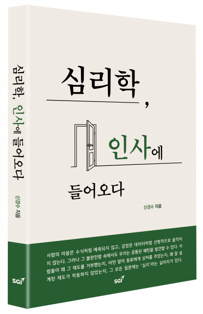 인간의 비합리적 행동을 인사의 영역에서 해석한 도서 ‘심리학, 인사에 들어오다’ 표지