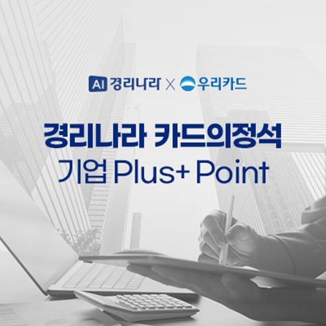 웹케시-우리카드 제휴로 출시된 경리나라 전용 카드의정석 기업 ‘Plus+ Point’