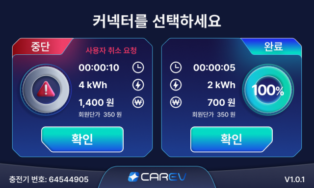 유플러스아이티의 Qt 프레임워크 기반 전기차 충전기 ‘CAREV(카리브)’ UI