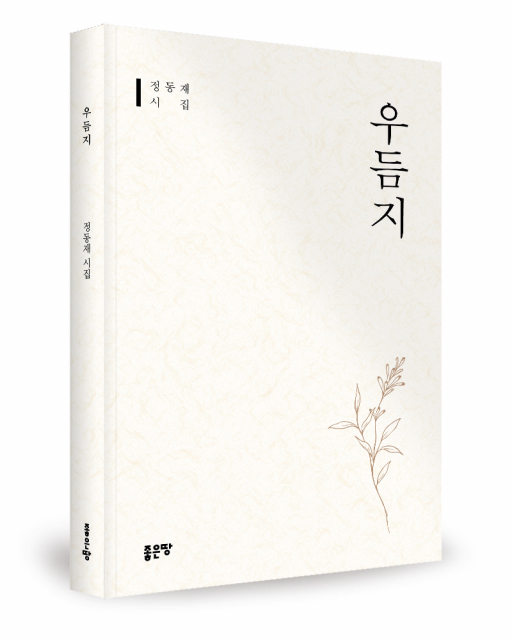정동재 지음, 좋은땅출판사, 92쪽, 1만2000원