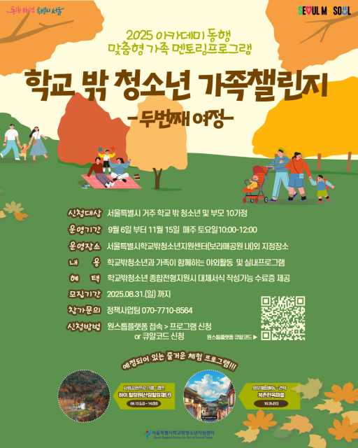 서울특별시학교밖청소년지원센터 ‘학교 밖 청소년 가족 챌린지 - 두 번째 여정’ 프로그램 포스터