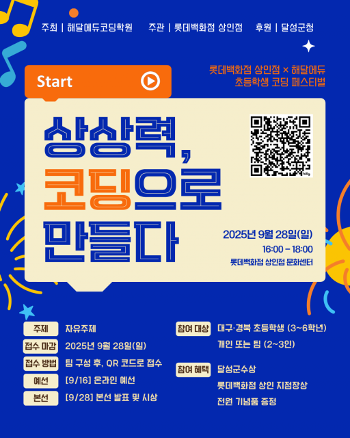 롯데백화점 상인점 코딩 페스티벌 포스터(주최: 해달에듀코딩학원, 주관: 롯데백화점 상인점, 후원: 달성군청)