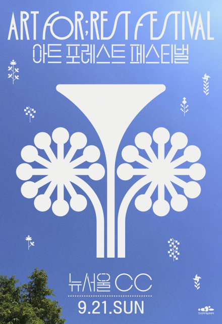 ‘2025 아트 포레스트 페스티벌’ 3회차 포스터