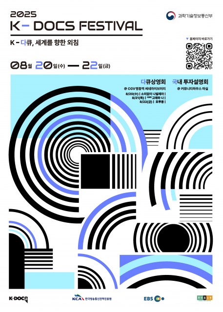 ‘2025 K-DOCS 페스티벌’ 포스터