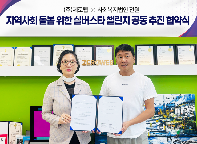 제로웹과 사회복지법인 전원이 14일 제로웹 본사에서 업무협약을 체결했다. 왼쪽부터 사회복지법인 전원 전윤애 대표이사와 제로웹 이재현 대표이사(사진 제공 = 제로웹)