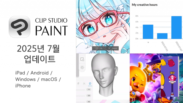 전 세계 5000만 명이 이상이 사용하는 페인팅 앱 ‘CLIP STUDIO PAINT’가 업데이트 버전을 공개했다
