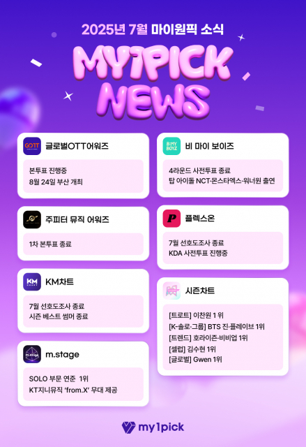 2025년 7월 마이원픽 뉴스