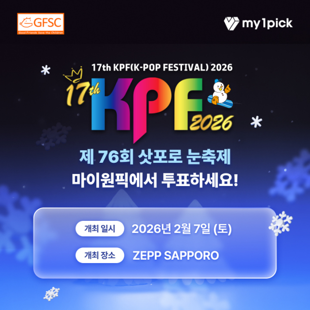 마이원픽이 ‘제76회 삿포로 눈축제 17th KPF 2026’의 공식 팬 투표 플랫폼으로 선정됐다