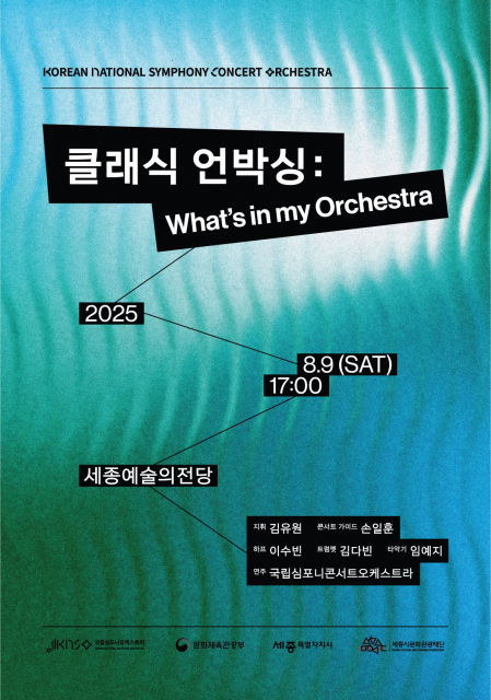 KNCO 기획공연 ‘클래식 언박싱: 와츠 인 마이 오케스트라’ 포스터