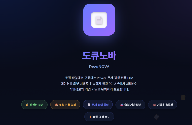 해피AI가 오는 9월 Private 문서 검색 LLM ‘도큐노바(DocuNOVA)’를 출시한다