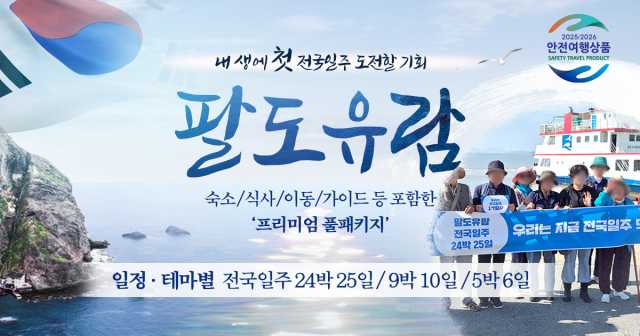 승우여행사의 ‘전국일주 팔도유람 24박 25일’ 패키지가 ‘2025 국내 안전 여행 상품’ 공모에서 우수 상품으로 선정됐다
