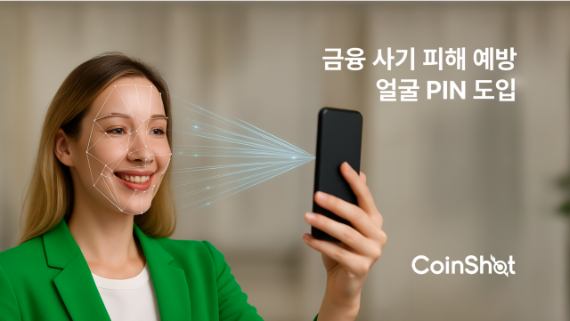 코인샷 해외송금 서비스, 얼굴PIN 도입으로 금융 사기 피해 예방