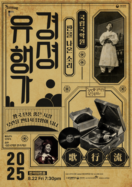 국립국악원 민속악단 ‘경셩유행가 - 판을 나온 소리’ 공연 포스터