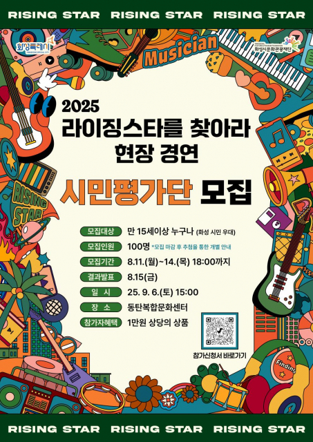 ‘2025 라이징스타를 찾아라’ 현장 경연 시민평가단 모집 포스터