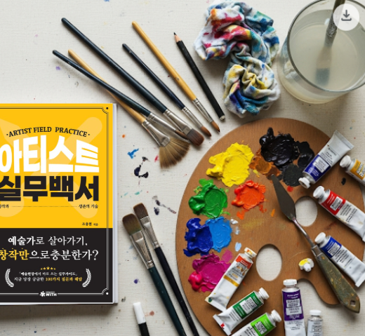 아티스트 실무백서